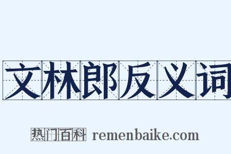 文林郎反义词是什么意思的图片